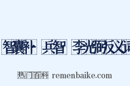 智囊补·兵智·李光弼反义词是什么意思的图片